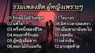 รวมเพลงเพราะ โดนใจ (รักเธอไม่มีวันหยุด/แพ้ใจ/ครึ่งหนึ่งของชีวิต/คนเลวที่รักเธอ)