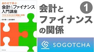 【あわせて学ぶ 会計&ファイナンス入門講座】PART1 会計とファイナンスの関係