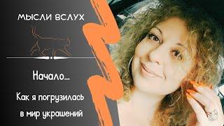 КАК Я ТАМ ОКАЗАЛАСЬ ~ В честь 10-летия ORANGE CAT BIJOUX выхожу в свет!