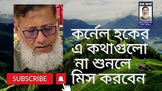 প্রিয় দর্শক-শ্রোতা আমার এ কথাগুলো না শুনলে  মিস করবেন/Hoque Voice-হক কথা।