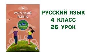 Русский язык 4 класс 26 урок Профессии, которые нас кормят