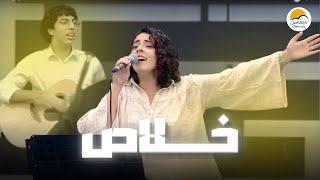 ترنيمة خلاص - الحياة الافضل رايز | Khalas - Better Life Rise