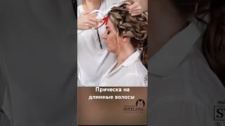 ПРИЧЕСКА нижний ПУЧОК #hairstyle #прическинасвадьбу #обучение #локоны #shortvideo #hairtutorial