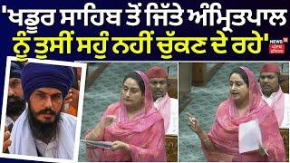 Harsimrat Kaur Badal | 'Khadoor Sahib ਤੋਂ ਜਿੱਤੇ Amritpal ਨੂੰ ਤੁਸੀਂ ਸਹੁੰ ਨਹੀਂ ਚੁੱਕਣ ਦੇ ਰਹੇ'| N18V