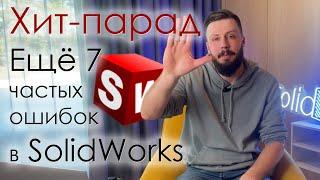 SolidFactory. Ещё 7 частых ошибок начинающих пользователей SolidWorks.