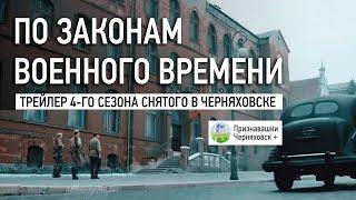 По законам военного времени | 4 сезон 2020 | Трейлер | Черняховск, Калининградская область