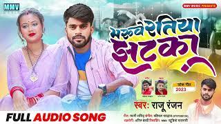 मरुवे रतिया झटका - #Raju Ranjan - #Maruwe Ratiya Jhataka - New Bhojpuri Song 2023