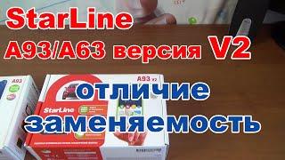 StarLine A93/A63 версия V2 | Отличия и взаимозаменяемость