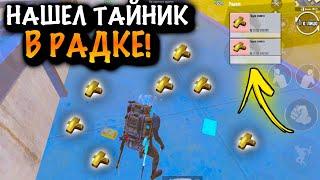 НАШЕЛ ТАЙНИК на РАДКЕ в ШУТРМЕ | МЕТРО Рояль | Metro PUBG Mobile