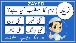 Zayed Name Meaning in Urdu | Zayed Naam Ka Matlab Kya Hai | Amal Info TV