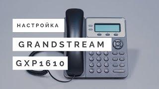 Настройка IP - телефона Grandstream GXP1610
