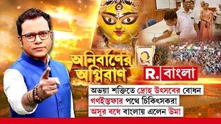 Anirbaner Agniban |  এবার অনাচার অসুর বধ বাংলায়?