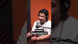 Национализм в Казахстане: существует или нет?