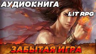 АУДИОКНИГА LitRPG:Забытая игра #аудиокнига #аудиокниги #