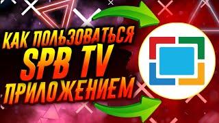 КАК ПОЛЬЗОВАТЬСЯ ПРИЛОЖЕНИЕМ SPB TV / ТУТОРИАЛ