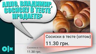 АЛЛО, ВЛАДИМИР, СОСИКУ В ТЕСТЕ ПРОДАЕТЕ? / ВЕСЕЛЫЕ МОМЕНТЫ