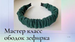 DIY/ Мастер класс Ободок/ Ободок своими руками/ headband