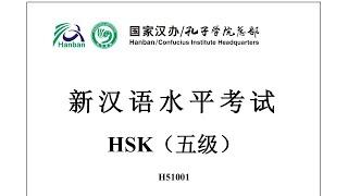 Chinese Proficiency Test|HSK5|H51001|Listening|Hanyu Shuiping Kaoshi|新汉语水平考试 HSK（五级）H51001-听力