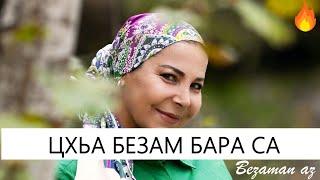 Марьям Ташаева Цхьа Безам Бара Са