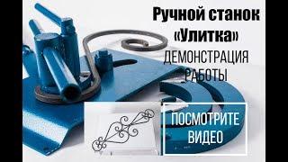 Станок "Улитка" для холодной ковки демонстрация