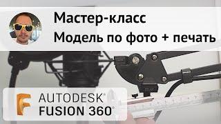МАСТЕР-КЛАСС  Модель по фото и печать из #Fusion360