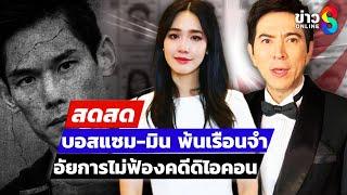  LIVE ! บอสแซม-มิน พ้นเรือนจำ อัยการไม่ฟ้องคดีดิไอคอน| สดสด | 8-1-68 | ข่าวช่อง 8