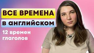 ВСЕ ВРЕМЕНА в английском языке // английский для начинающих