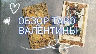 ОБЗОР ТАРО ВАЛЕНТИНЫ — VALENTINA TAROT