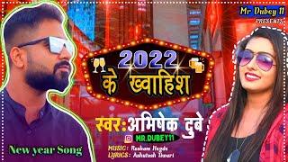 2022 ke khwahish | Abhishek Dubey | New year song 2022 | mr.Dubey latest songs