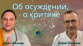 Об осуждении, о критике. Павел Калягин и Андрей Шкарлет