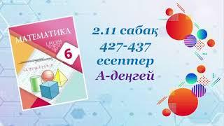 Математика 6-сынып, 2-11 сабақ, 427-437 есептер, А-деңгей