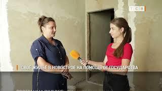 Своё жильё в новострое на помощь от государства