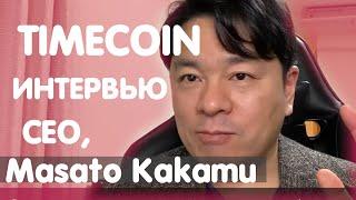 TimeCoinProtocol & TimeCoin(TMCN)(English Subtitle), CEO, Masato Kakamu Interview