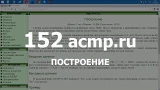 Разбор задачи 152 acmp.ru Построение. Решение на C++