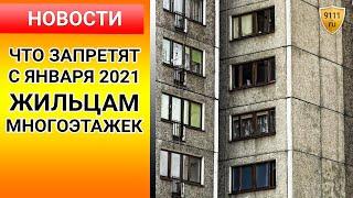 ЧТО могут запретить с января 2021 года жильцам многоэтажек? Социальные новости. ЖКХ