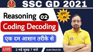 SSC GD Constable 2021 |  SSC GD REASONING  | Coding-Decoding By Ankit Sir - 2