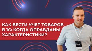 Как вести учет товаров в 1С: когда оправданы характеристики? Пример на 1С УТ 11