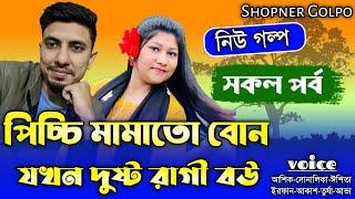 পিচ্চি মামাতো বোন যখন দুষ্ট রাগী বউ||সকল পর্ব|Couple Love Story||Ft:Shonalika&Ashik||Shopner Golpo