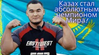 Казах стал абсолютным чемпионом мира 2023 по армрестлингу при весе 100кг Алижан Муратов #армрестлинг