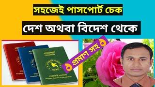 passport check bd online 2023 | kivabe mrp or e passport status check korbo | পাসপোর্ট চেক অনলাইন