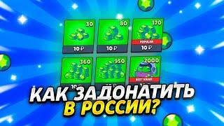 КАК ЗАДОНАТИТЬ В БРАВЛ СТАРС В РОССИИ В 2023 ГОДУ?