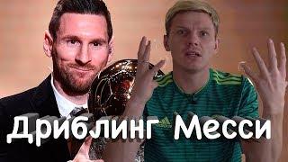 Разбор дриблинга Лео Месси\\ Dribbling Skills Leo Messi