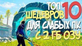 ТОП 10 ШЕДЕВРОВ ДЛЯ СЛАБЫХ ПК С 2 ГБ ОЗУ! ИГРЫ О КОТОРЫХ ТЫ ДАЖЕ НЕ СЛЫШАЛ! 2019