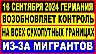 16 сентября Германия возобновляет контроль на всех сухопутных границах из за мигрантов!