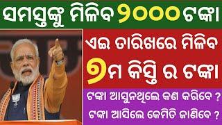 pm kisan 7th installment date 2020 || pm kisan yojona 7th installment money credit date odisha