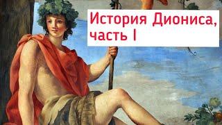 История появления бога Диониса. Часть 1, Дионис Загрей