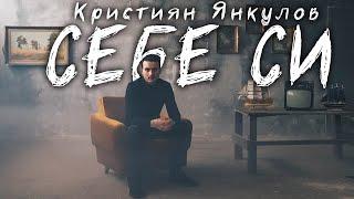 КРИСТИЯН ЯНКУЛОВ - СЕБЕ СИ / KRISTIYAN YANKULOV - SEBE SI [OFFICIAL VIDEO]