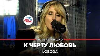 LOBODA - К Черту Любовь (LIVE @ Авторадио)