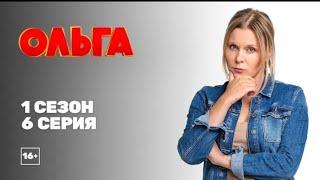 ОЛЬГА: 1 СЕЗОН 6 СЕРИЯ / ВСЕ СЕРИИ СЕРИАЛА ОЛЬГА НА ЭТОМ КАНАЛЕ