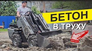 Был бетон, будет тротуарная плитка. Мини погрузчик MAKER в деле!